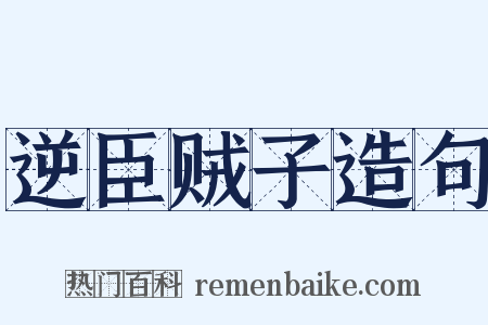 逆臣贼子造句是什么意思的图片